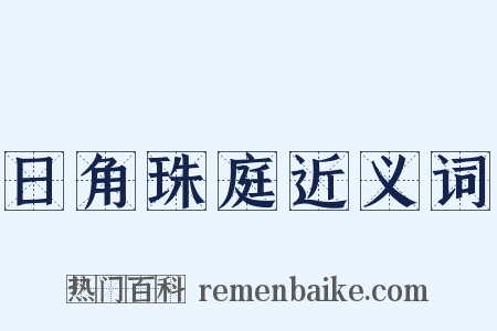 日角珠庭近义词是什么意思的图片